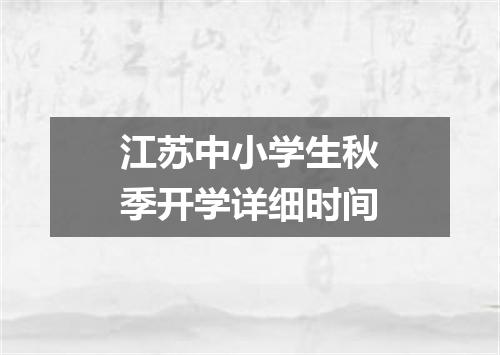 江苏中小学生秋季开学详细时间