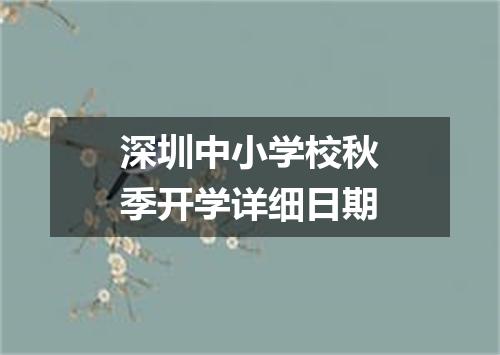 深圳中小学校秋季开学详细日期