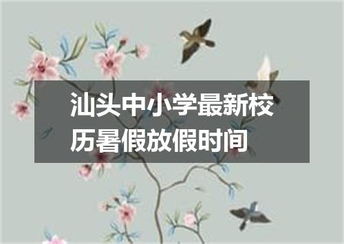 汕头中小学最新校历暑假放假时间