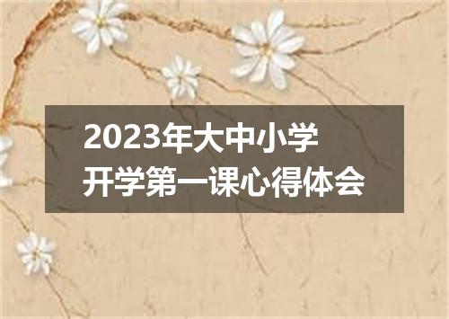 2023年大中小学开学第一课心得体会