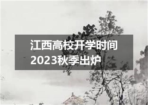 江西高校开学时间2023秋季出炉