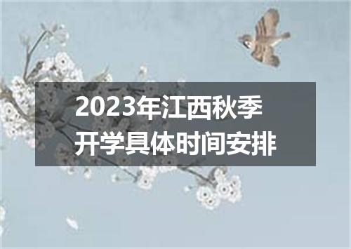 2023年江西秋季开学具体时间安排