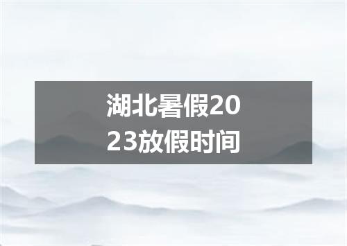 湖北暑假2023放假时间