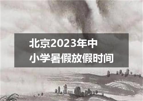 北京2023年中小学暑假放假时间
