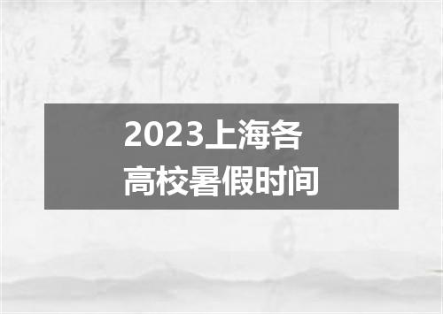 2023上海各高校暑假时间