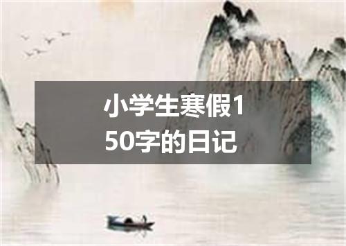 小学生寒假150字的日记