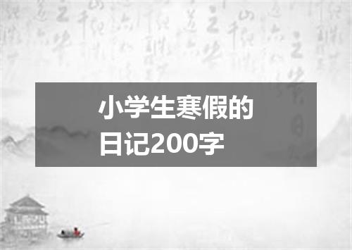 小学生寒假的日记200字