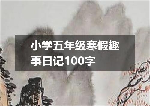 小学五年级寒假趣事日记100字