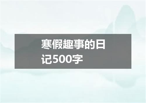寒假趣事的日记500字