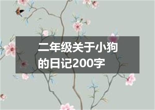 二年级关于小狗的日记200字