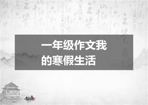 一年级作文我的寒假生活