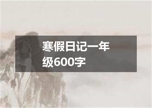 寒假日记一年级600字