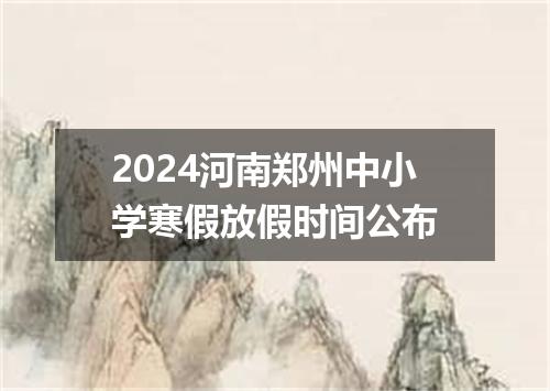 2024河南郑州中小学寒假放假时间公布