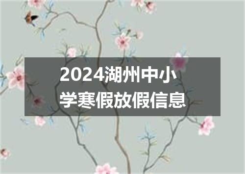 2024湖州中小学寒假放假信息
