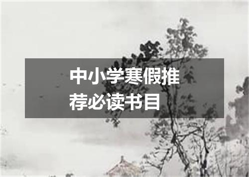 中小学寒假推荐必读书目