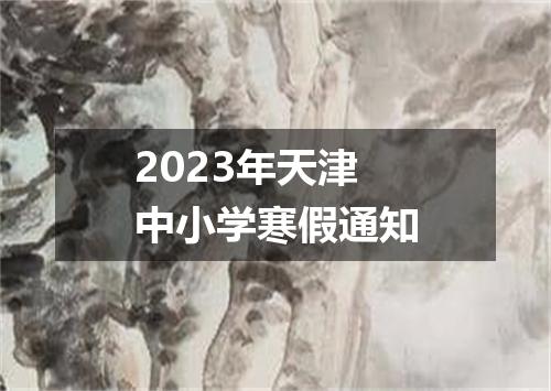 2023年天津中小学寒假通知