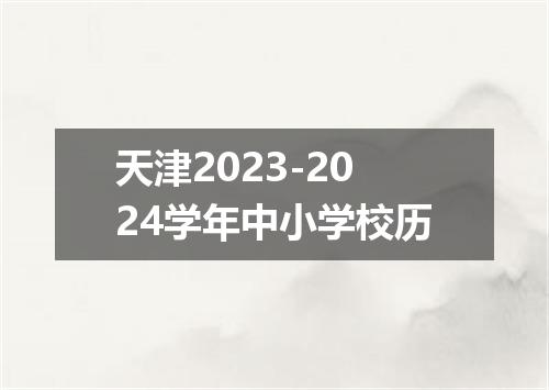 天津2023-2024学年中小学校历