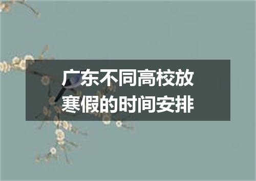 广东不同高校放寒假的时间安排