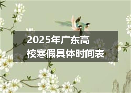 2025年广东高校寒假具体时间表