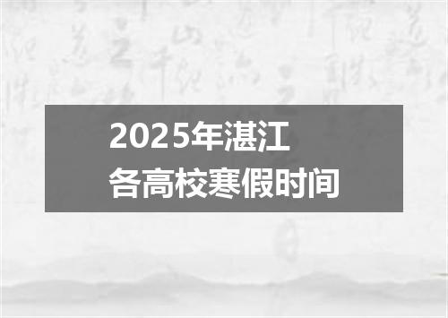 2025年湛江各高校寒假时间