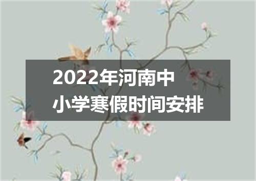 2022年河南中小学寒假时间安排
