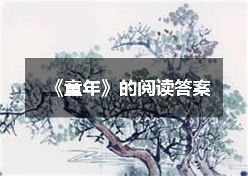 《童年》的阅读答案