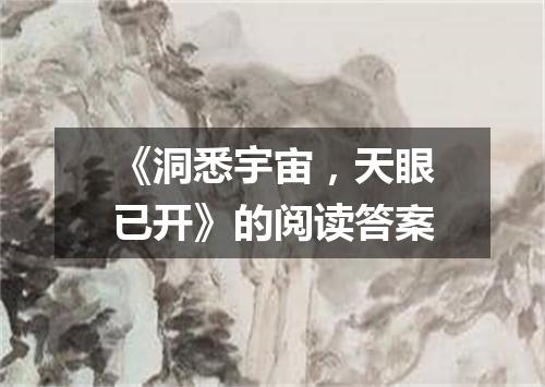 《洞悉宇宙，天眼已开》的阅读答案