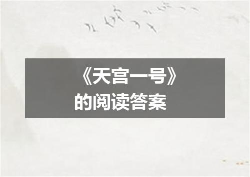 《天宫一号》的阅读答案