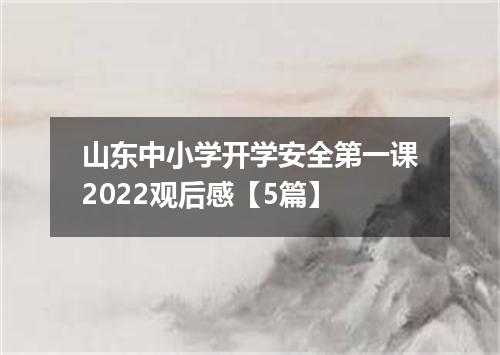 山东中小学开学安全第一课2022观后感【5篇】