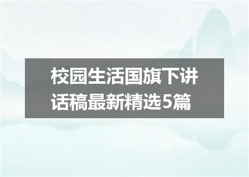 校园生活国旗下讲话稿最新精选5篇