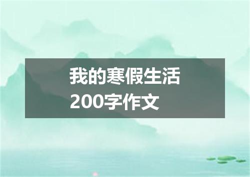 我的寒假生活200字作文