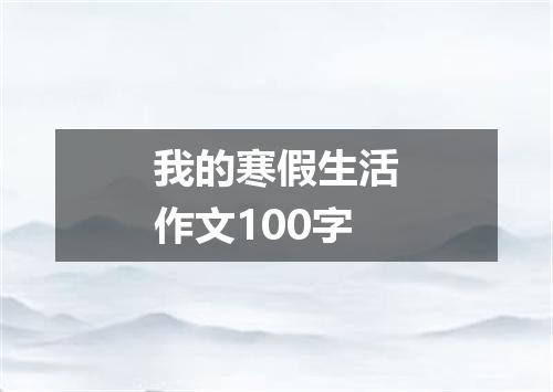 我的寒假生活作文100字