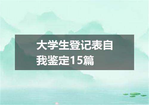 大学生登记表自我鉴定15篇