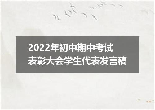 2022年初中期中考试表彰大会学生代表发言稿