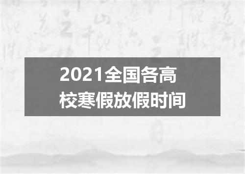 2021全国各高校寒假放假时间