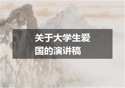 关于大学生爱国的演讲稿