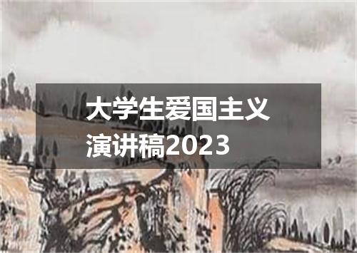 大学生爱国主义演讲稿2023