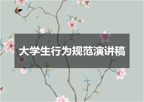 大学生行为规范演讲稿