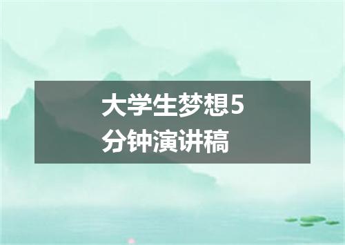 大学生梦想5分钟演讲稿