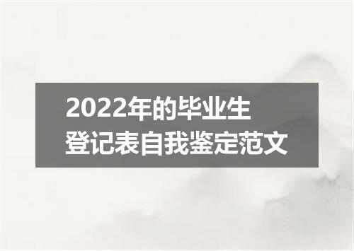 2022年的毕业生登记表自我鉴定范文