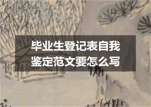 毕业生登记表自我鉴定范文要怎么写