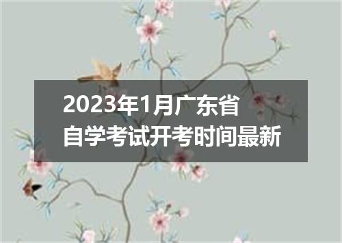 2023年1月广东省自学考试开考时间最新