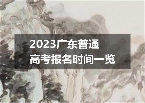 2023广东普通高考报名时间一览