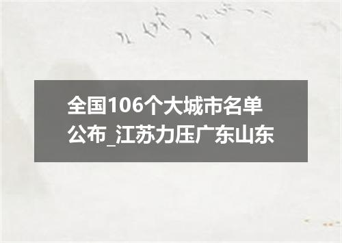 全国106个大城市名单公布_江苏力压广东山东