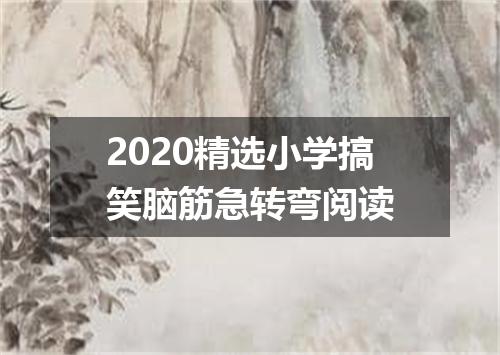 2020精选小学搞笑脑筋急转弯阅读