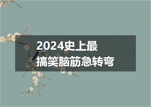 2024史上最搞笑脑筋急转弯