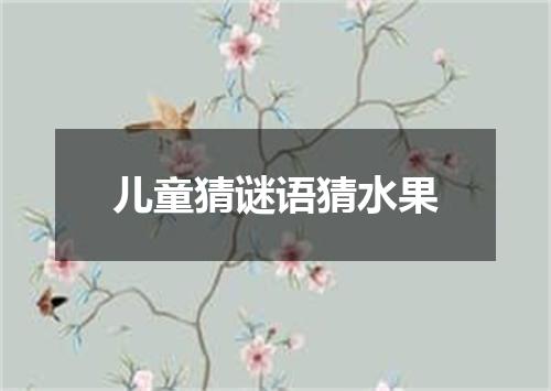 儿童猜谜语猜水果