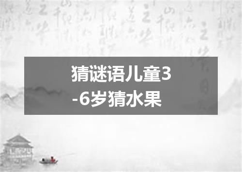 猜谜语儿童3-6岁猜水果