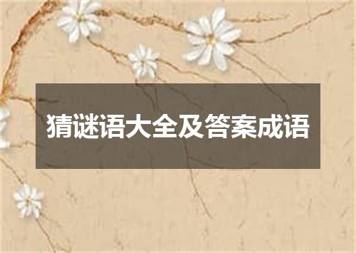 猜谜语大全及答案成语