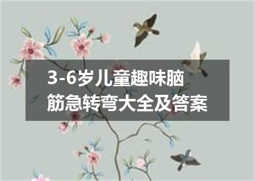 3-6岁儿童趣味脑筋急转弯大全及答案